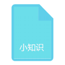 小知識
